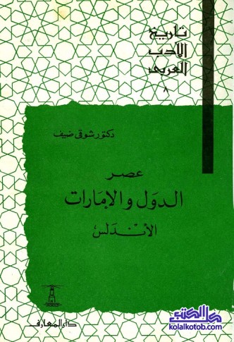 تاريخ الأدب العربي (8) عصر الدول والإمارات : الأندلس